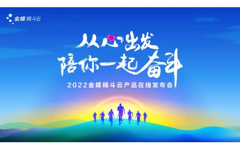 新經(jīng)營，新服務(wù)，新體驗 - 2022金蝶精斗云產(chǎn)品在線發(fā)布會成功舉辦