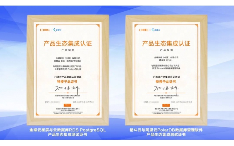 金蝶云·星辰、精斗云獲阿里云產(chǎn)品生態(tài)集成認證，攜手共建業(yè)財稅一體化新生態(tài)