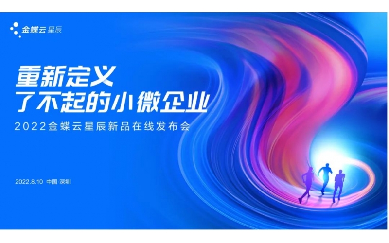 金蝶云·星辰發(fā)布生產(chǎn)云，重新定義了不起的小微企業(yè)